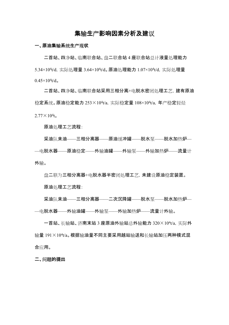 集输生产影响因素分析及建议.docx_第1页