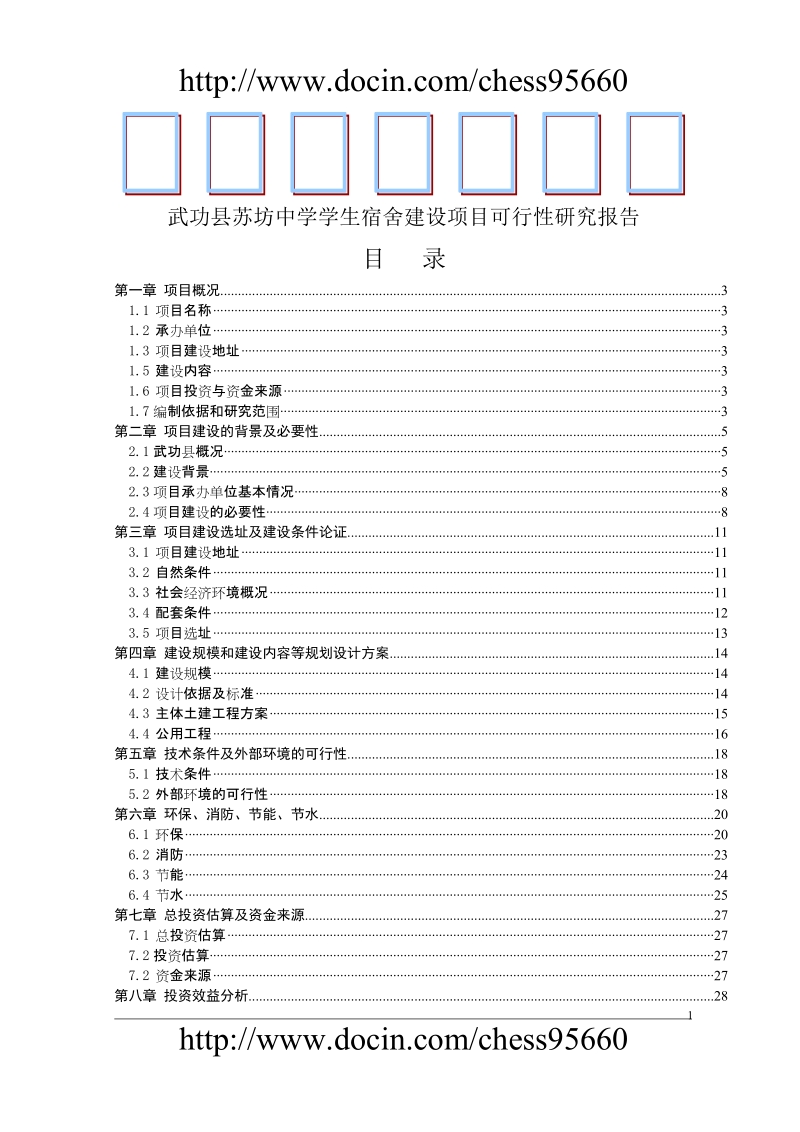 武功县苏坊中学可行性研究报告.doc_第1页