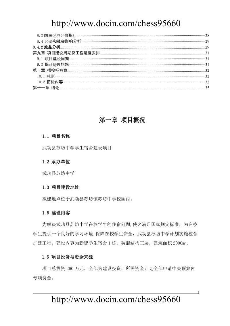 武功县苏坊中学可行性研究报告.doc_第2页