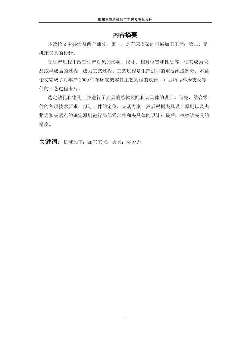 车床支架机械加工工艺及夹具设计毕业论文.doc_第2页