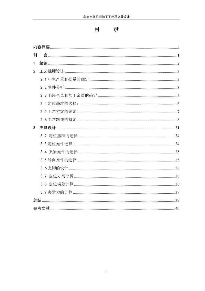 车床支架机械加工工艺及夹具设计毕业论文.doc_第3页