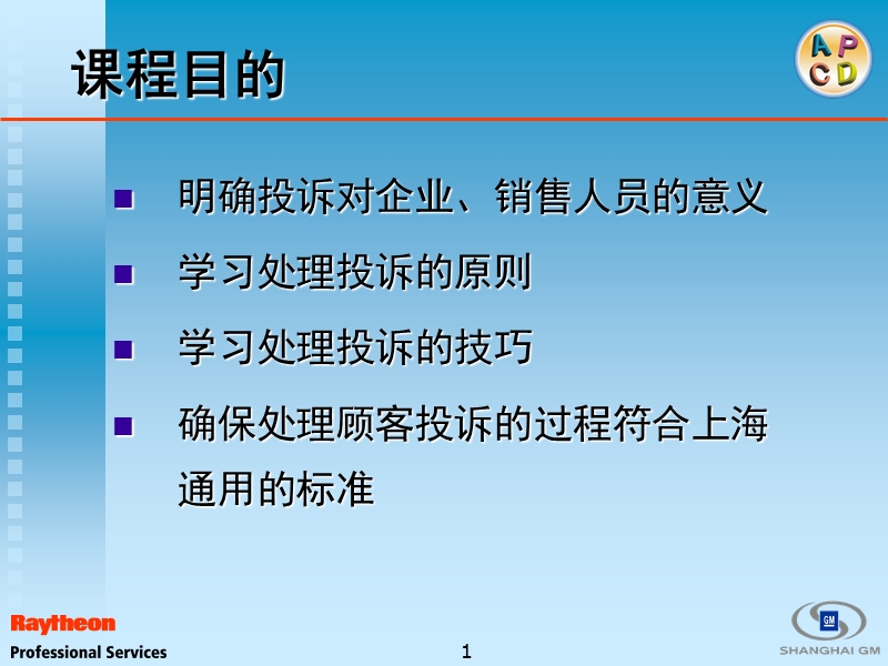 顾客投诉处理__客户经理课程.ppt_第2页