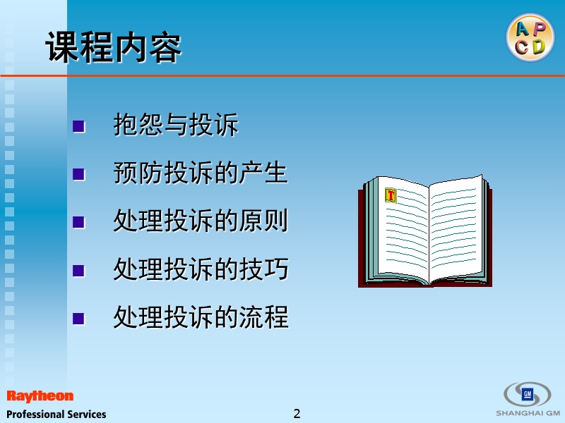 顾客投诉处理__客户经理课程.ppt_第3页