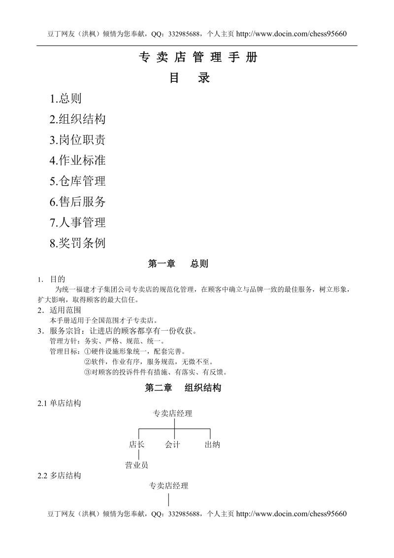 福建才子集团公司专卖店管理手册.doc_第1页