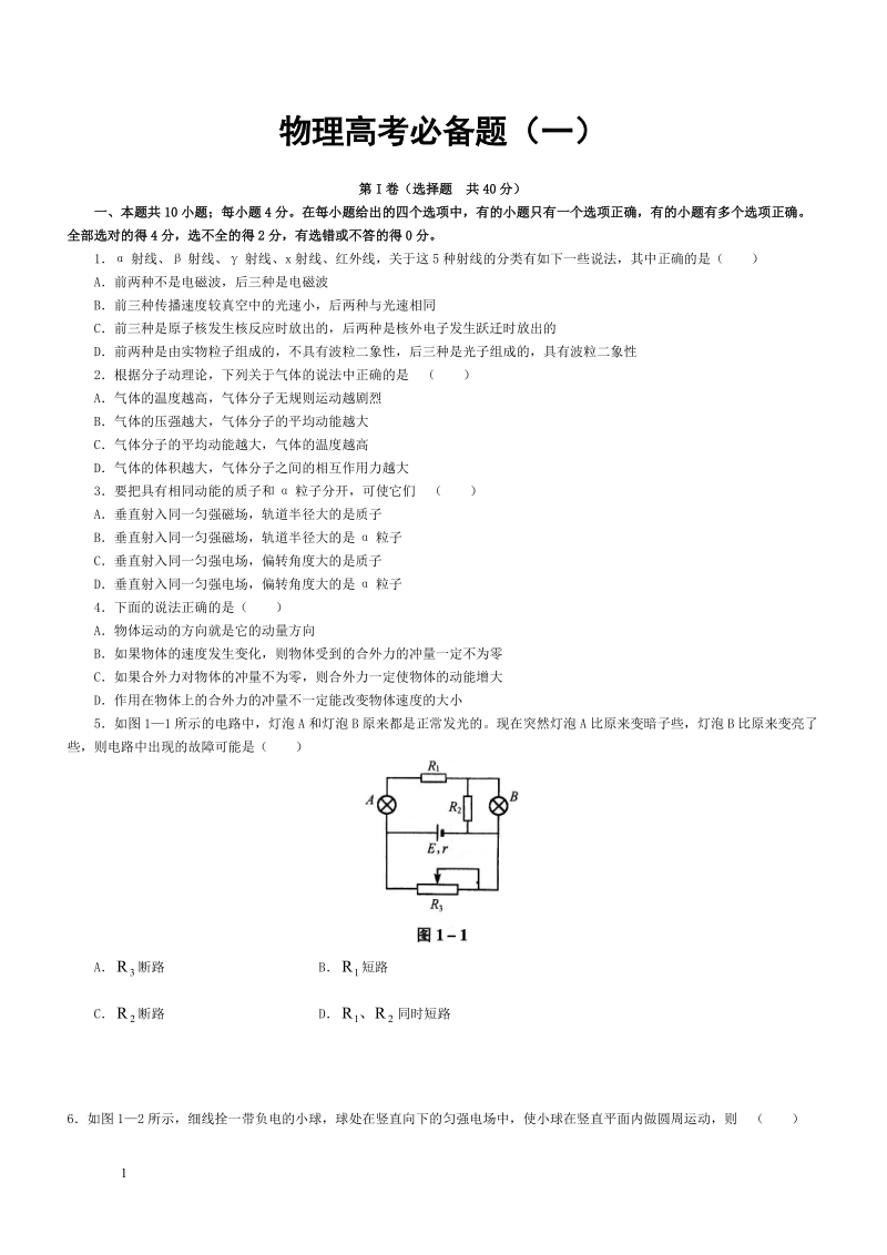 物理高考必备题(一).doc_第1页