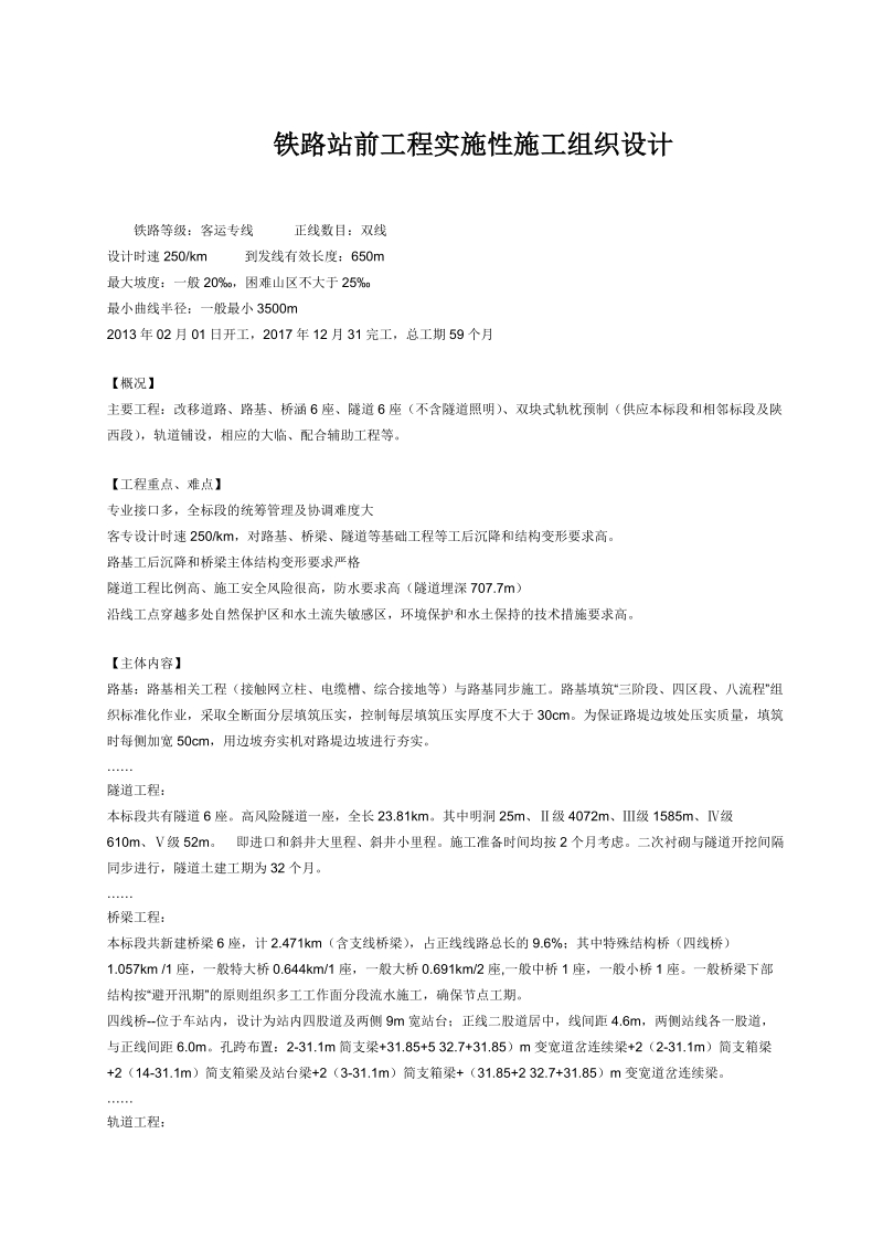 铁路客运站前工程实施性施工组织设计.doc_第1页