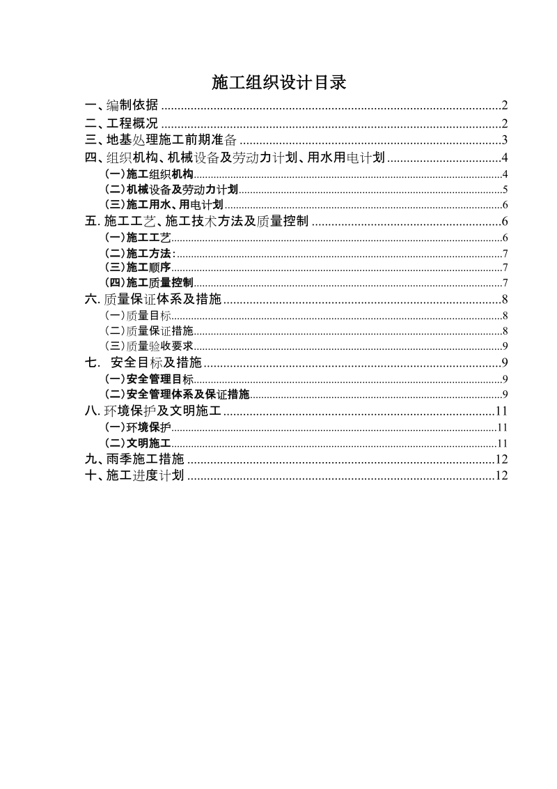 鄂尔多斯市春阳小区cfg施工组织设计.doc_第2页