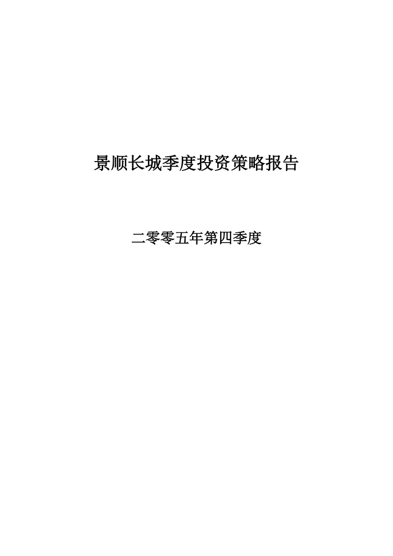 景顺长城季度投资策略报告.doc_第1页