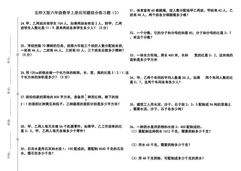 北师大版六年级数学上册应用题综合练习题(3).doc_第1页