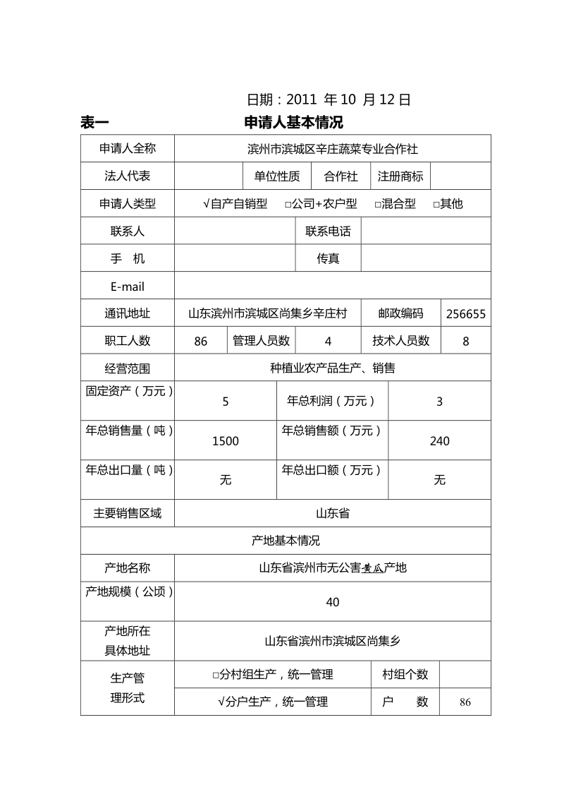 辛庄村无公害材料-黄瓜.doc_第3页