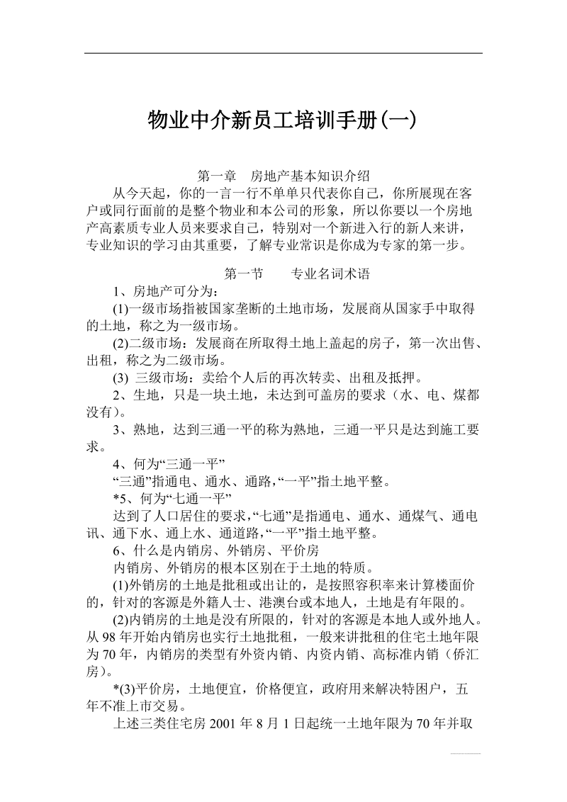 物业中介新员工培训手册.doc_第1页