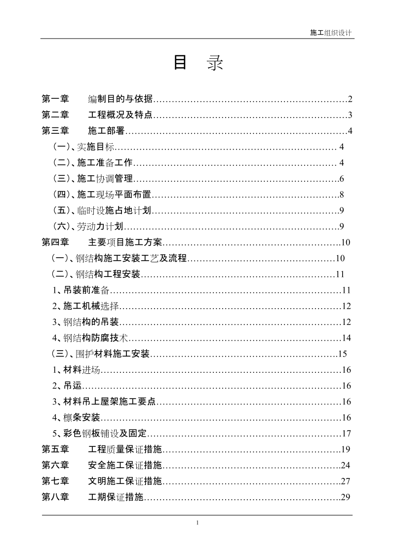 轻纺针织城发展有限公司二期厂房轻钢屋面工程项目施工组织设计方案.doc_第1页