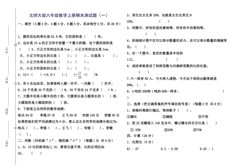 北师大版六年级数学上册期末测试题12.24一.doc_第1页