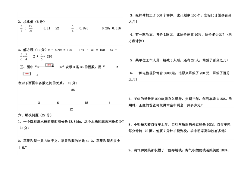 北师大版六年级数学上册期末测试题12.24一.doc_第2页