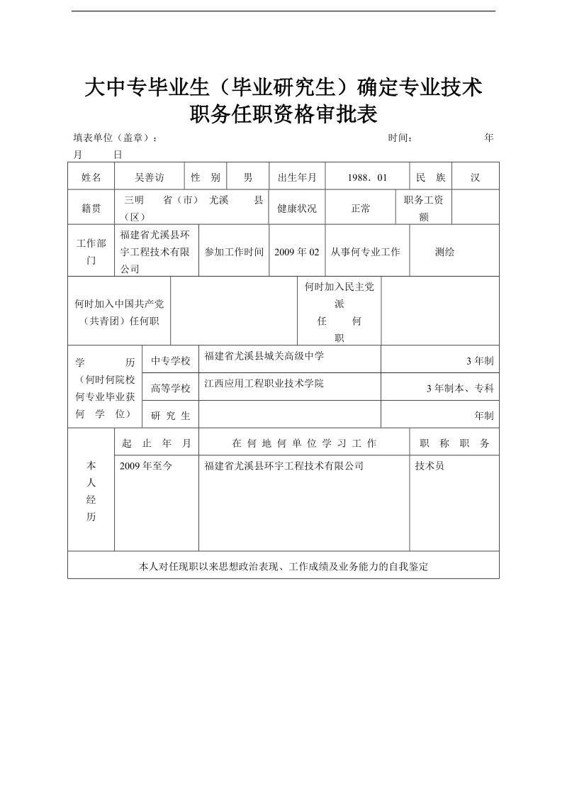 大中专毕业生(毕业研究生)确定专.doc_第1页