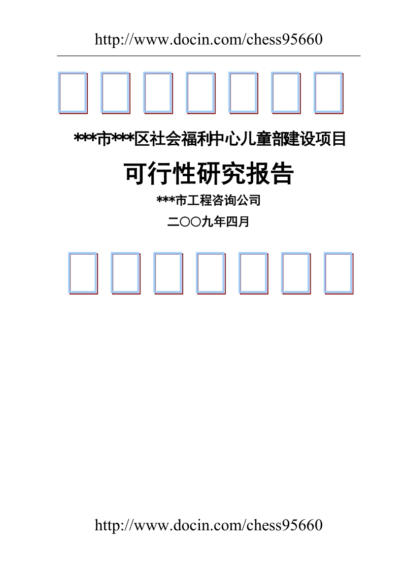 社会福利园区建设项目可行性研究报告.doc_第1页