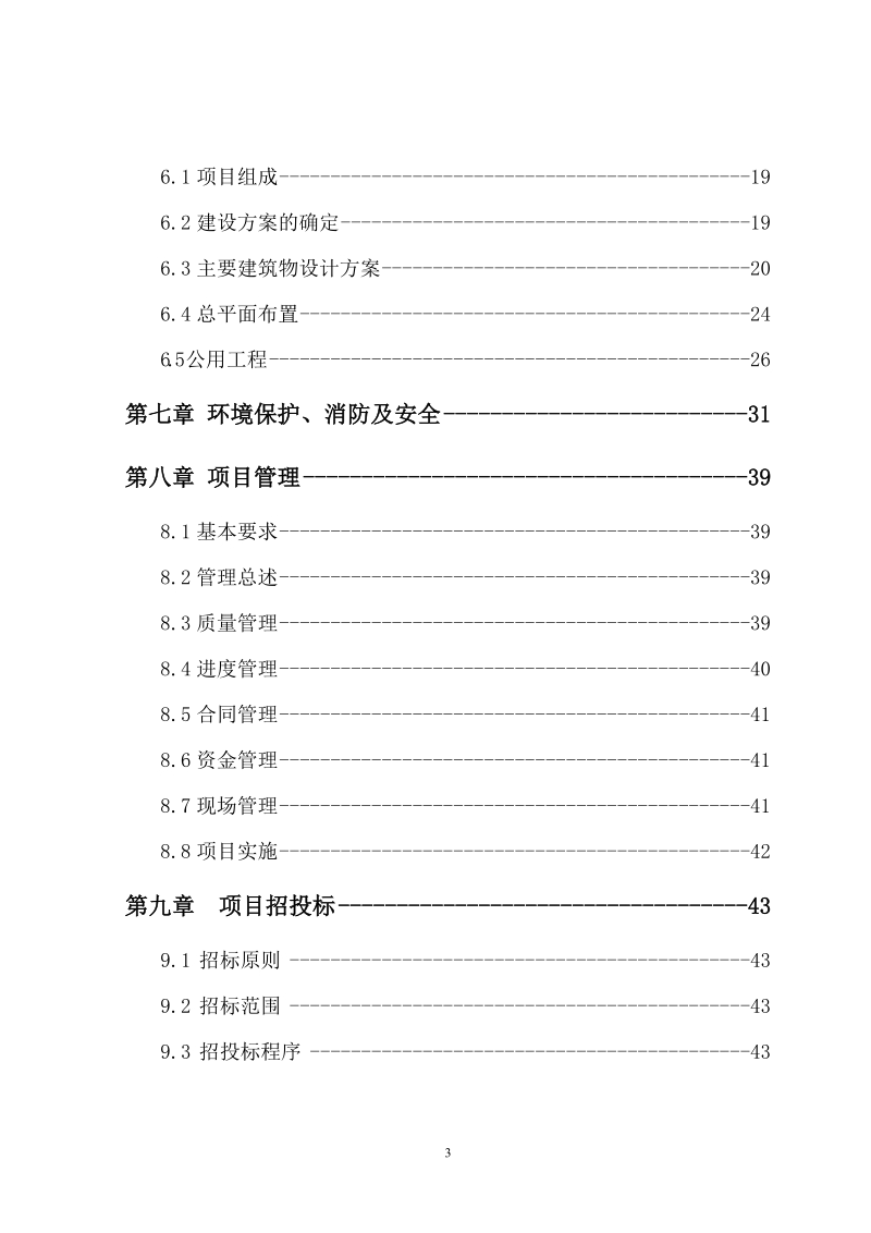 社会福利园区建设项目可行性研究报告.doc_第3页