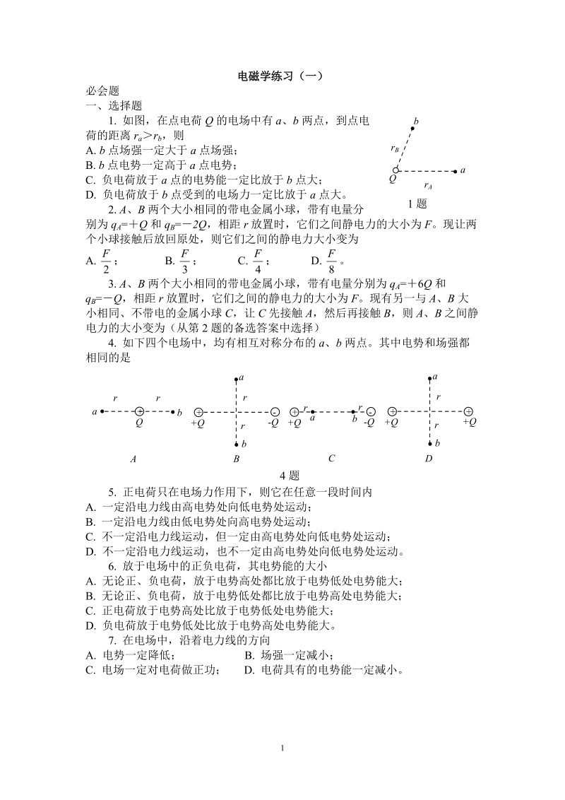 高考2011专题复习--电磁学练习-1(电场).doc_第1页