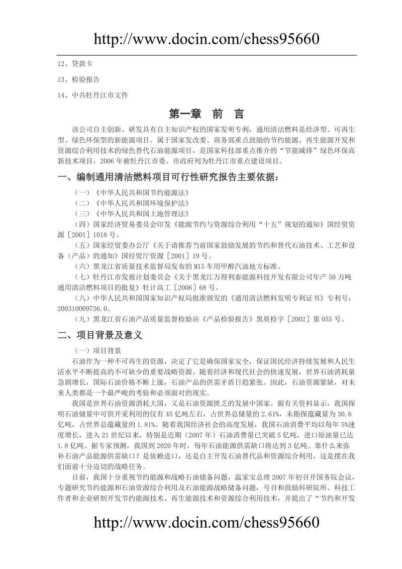 国家科技部清洁燃料项目可行性研究报告.doc_第2页