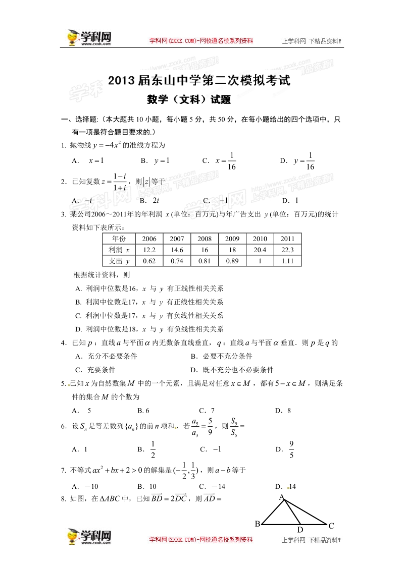 广东省汕头市东山中学2013届高三第二次模拟考试数学（文）试题.doc_第1页