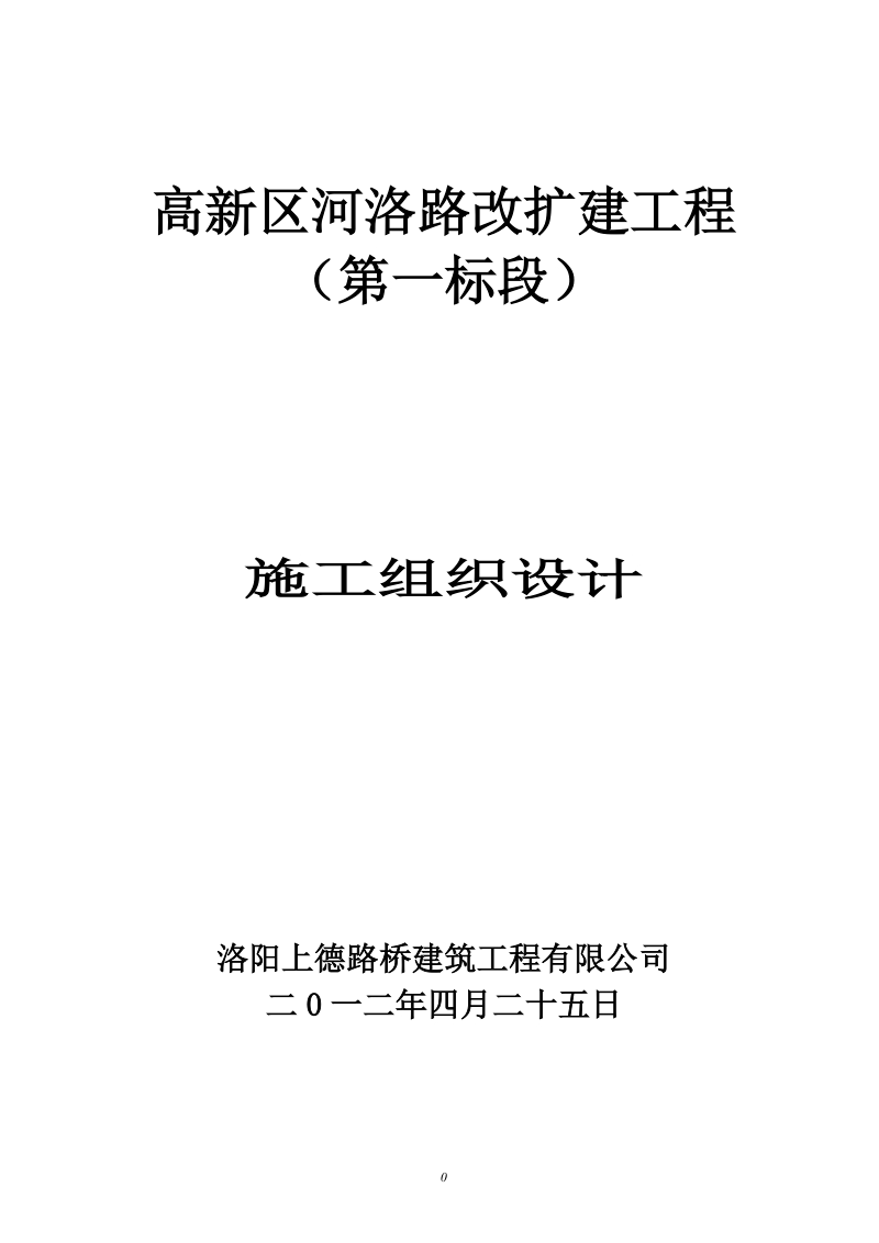 高新区河洛公路改扩建工程施工组织设计.doc_第1页