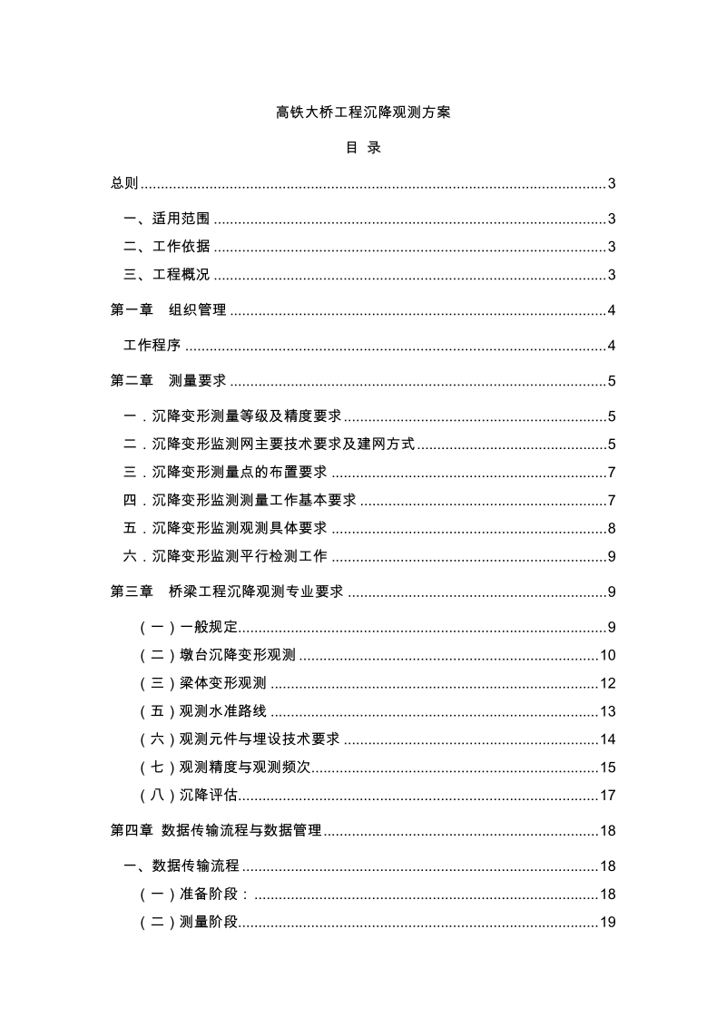 高铁大桥工程沉降观测方案.doc_第1页