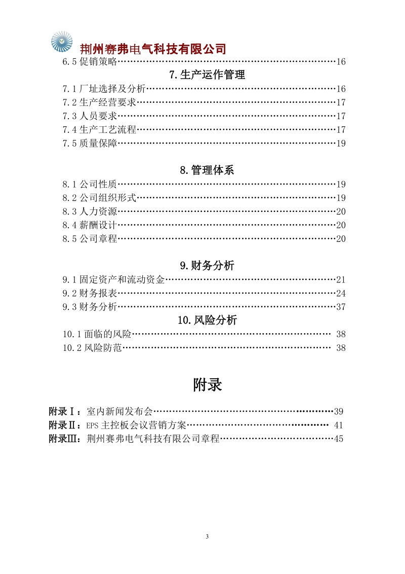 赛弗电气科技有限公司创业计划书.doc_第3页