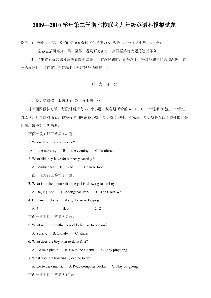 广东省肇庆市端州区西区2010年中考二模七校联考英语试题.doc_第1页