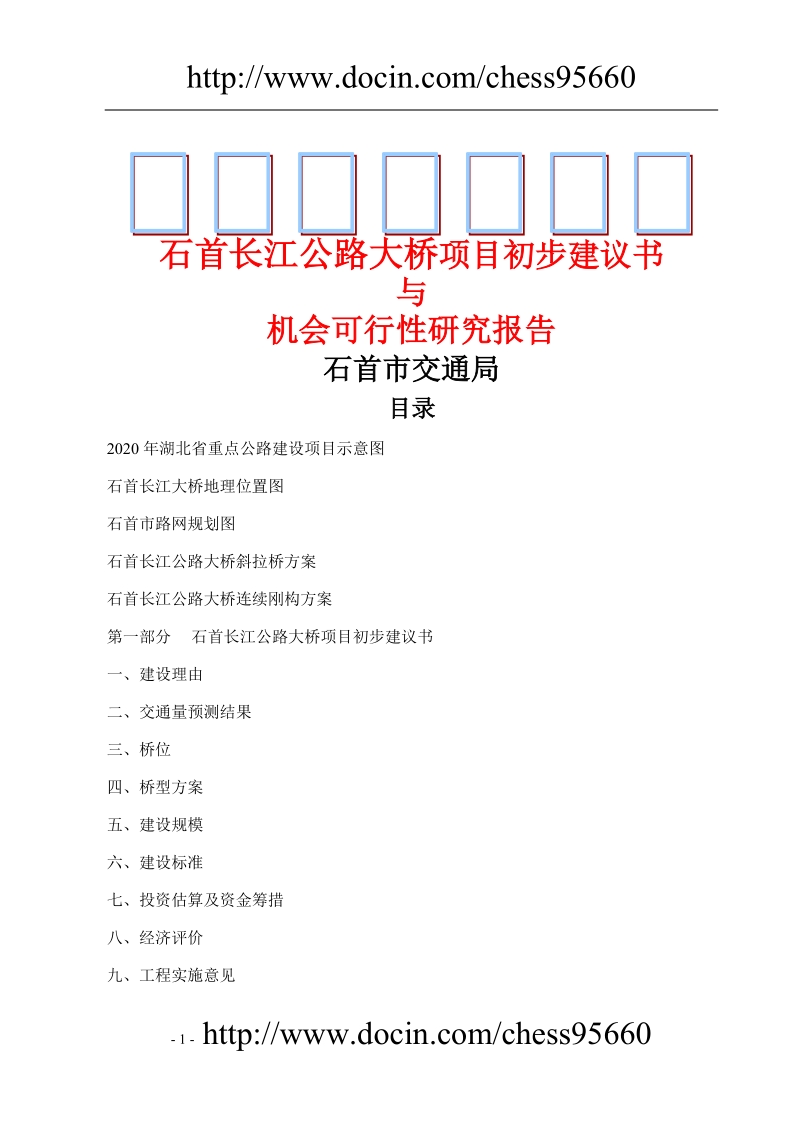 石首长江公路大桥项目初步建议书与机会可行性研究报告.doc_第1页