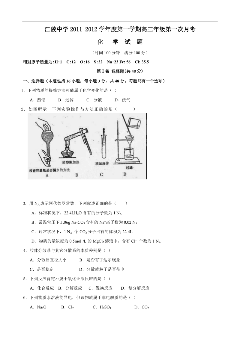 湖北省江陵中学2012届高三上学期第一次月考(化学).doc_第1页