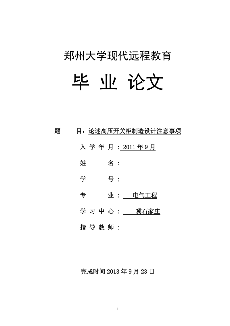 论述高压开关柜制造设计注意事项毕业论文.doc_第1页