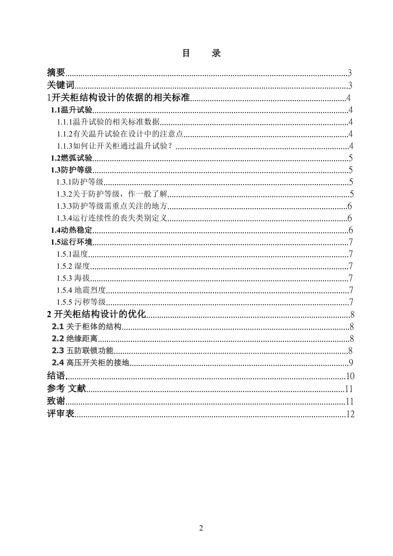 论述高压开关柜制造设计注意事项毕业论文.doc_第2页