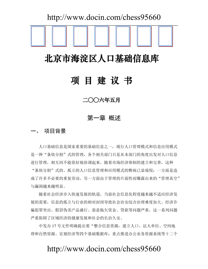 北京市海淀区人口基础信息库项目建议书.doc_第1页