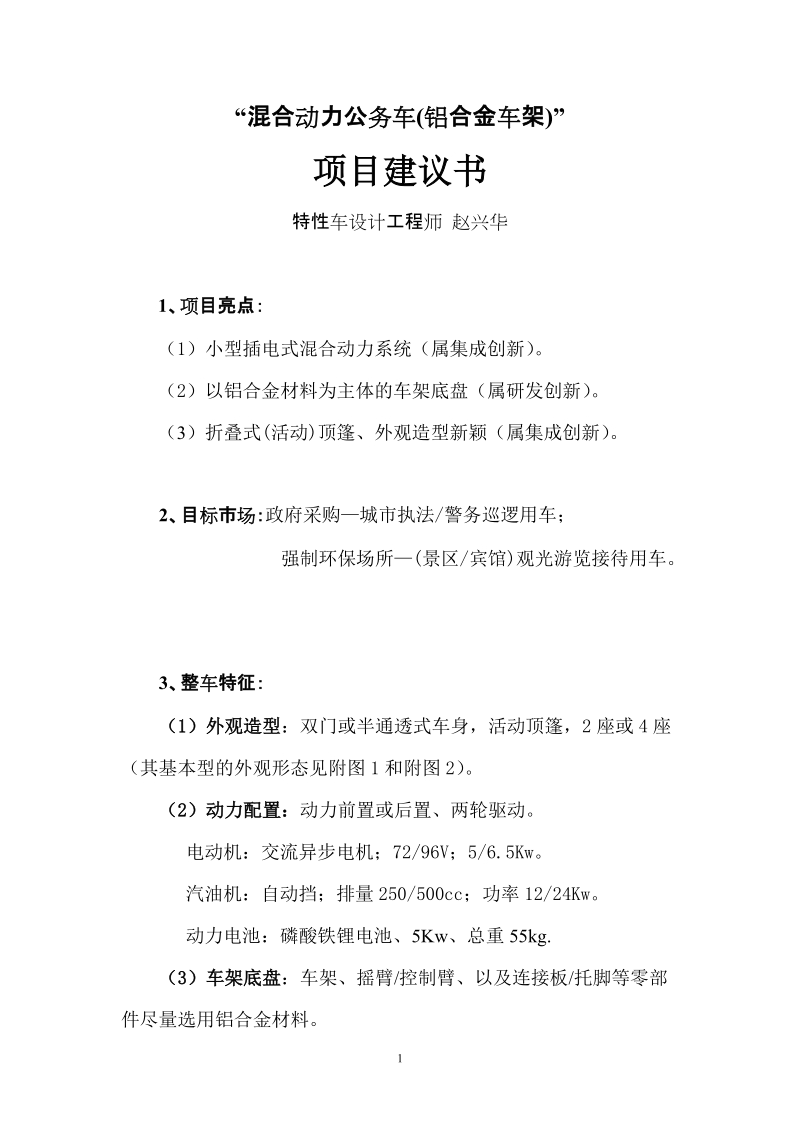 混合动力公务车项目建议书.doc_第1页