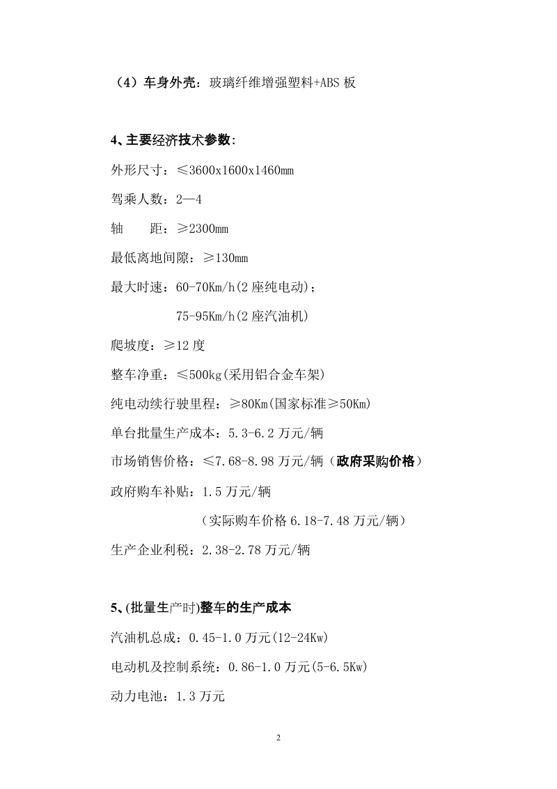 混合动力公务车项目建议书.doc_第2页