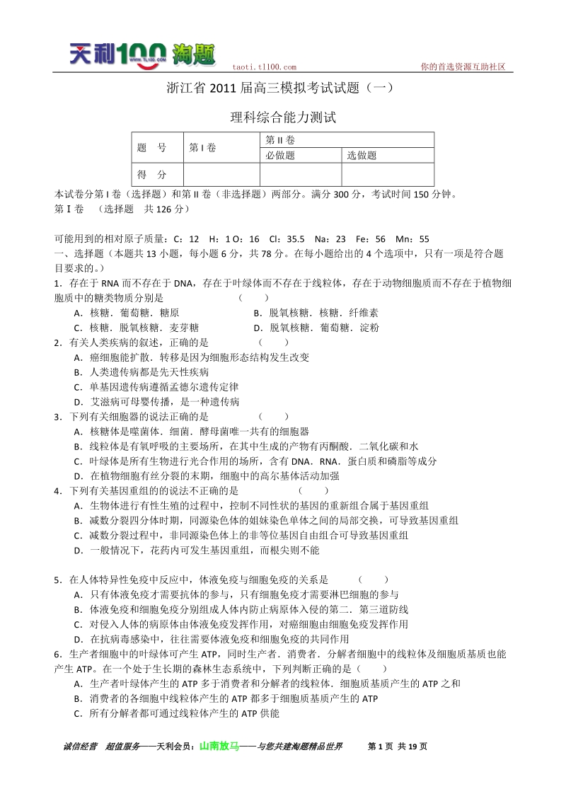 浙江省2011届高三模拟考试(一)理科综合试题.doc_第1页