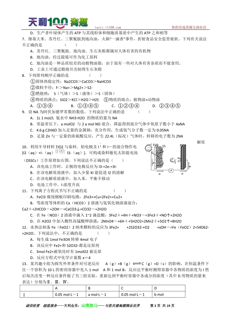 浙江省2011届高三模拟考试(一)理科综合试题.doc_第2页