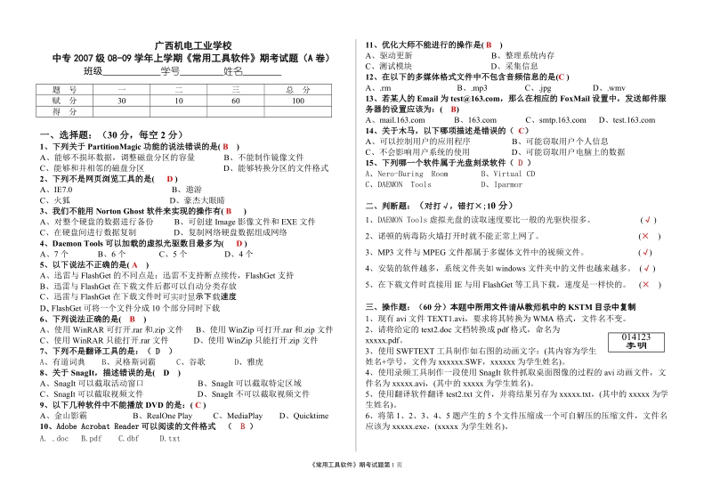 广西机电工业学校中专2007级08-09学年上学期常用工具软件考试题.doc_第1页