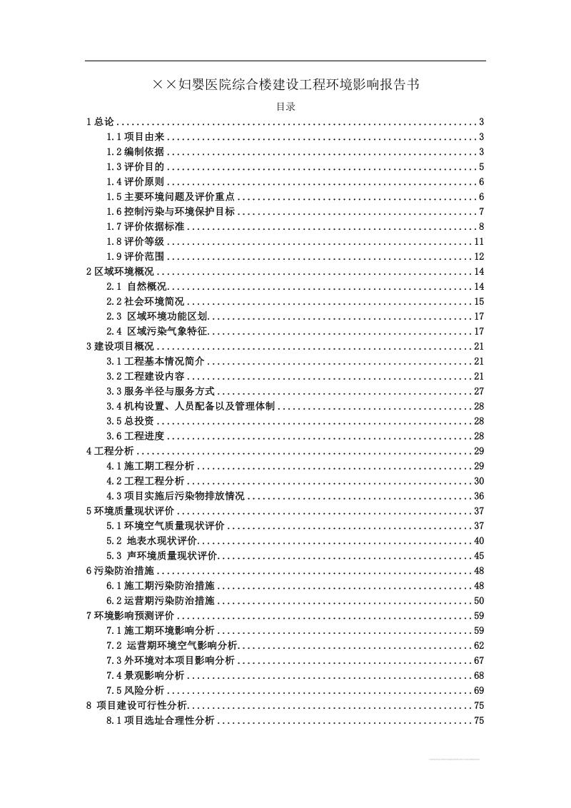 黑龙江某某妇婴医院综合楼建设工程环境影响报告书.doc_第1页