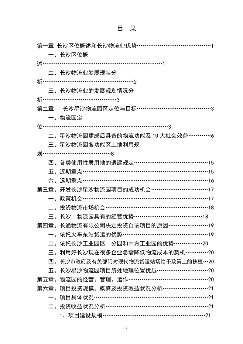 长沙星沙物流商贸园商业计划书.doc_第2页