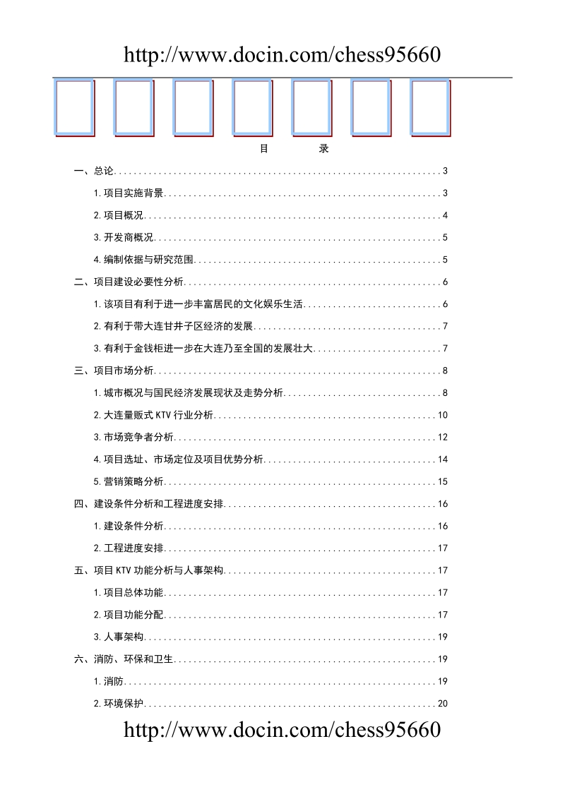 量贩式ktv项目可行性研究报告.doc_第1页