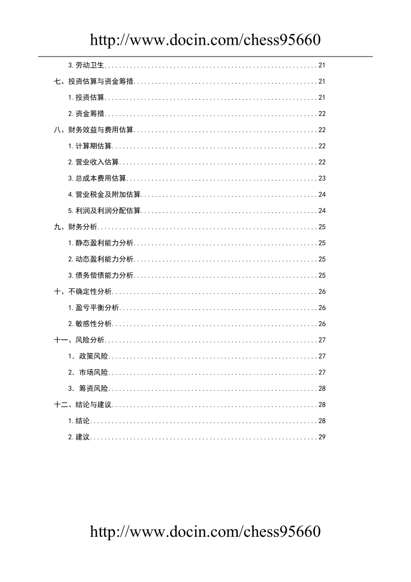 量贩式ktv项目可行性研究报告.doc_第2页