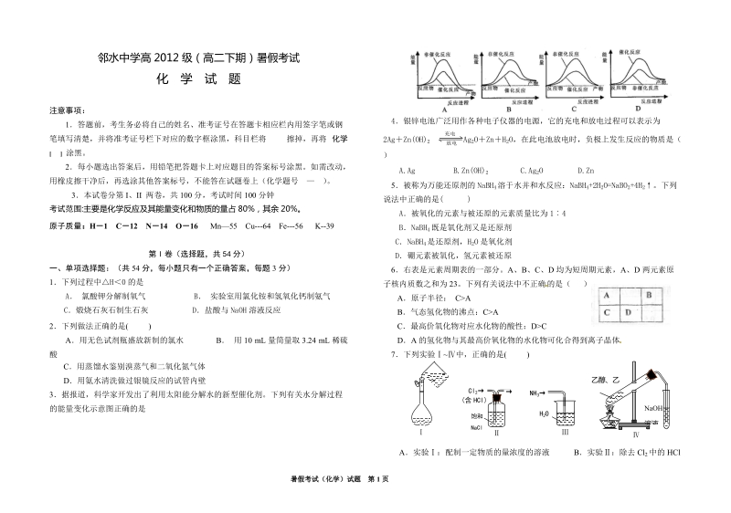 邻水中学高2012级高三暑假化学考试题.doc_第1页