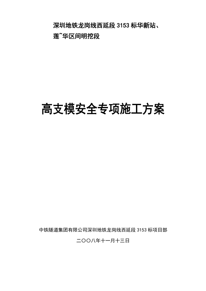 高支模安全专项施工方案.doc_第1页