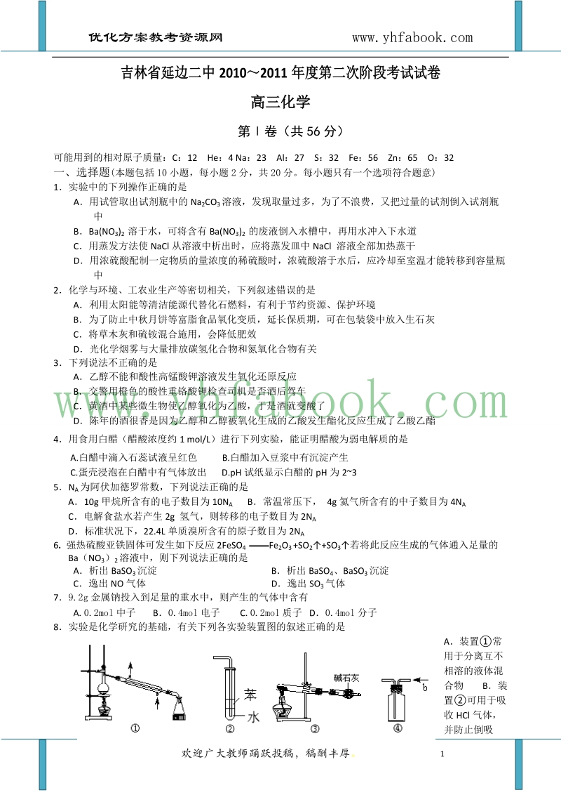 吉林省延边二中2011届高三第二次阶段性测试化学试题.doc_第1页