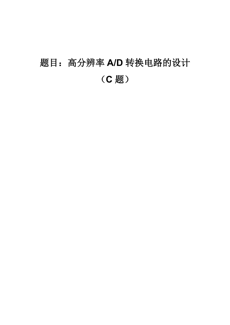 高精度ad转换电路的设计(c题）.doc_第1页