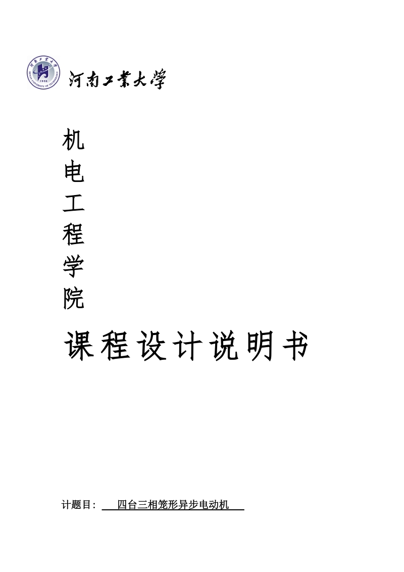 四台三相笼形异步电动机控制系统设计课程设计说明书.docx_第1页