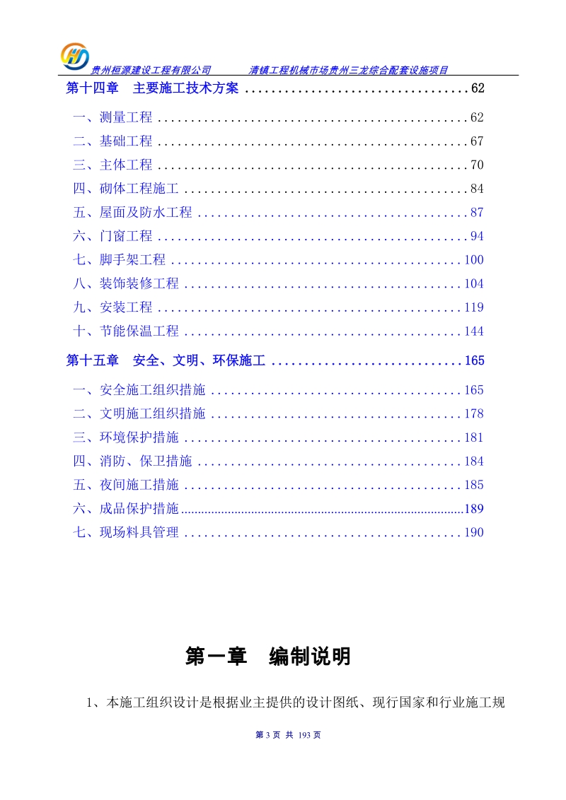 贵州三龙综合配套设施项目施工组织设计.doc_第3页