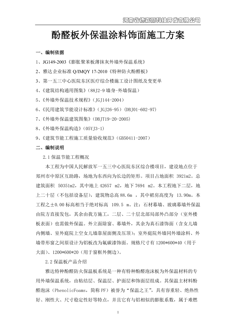 酚醛板外保温涂料饰面施工方案.doc_第1页