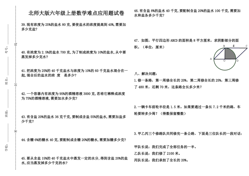 北师大版六年级上册数学难点应用题试卷 (2).doc_第1页